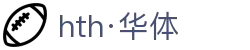 hth·华体(中国区)官方网站